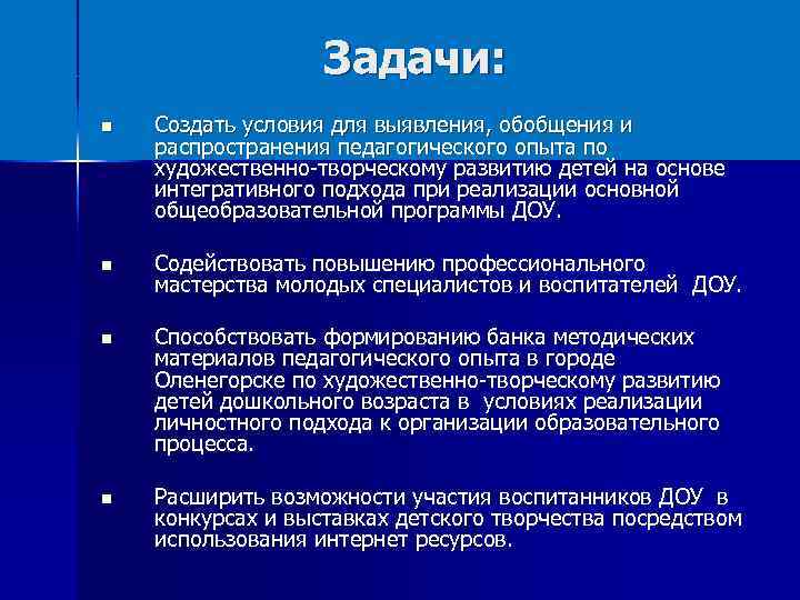 Задачи: Создать условия для выявления, обобщения и распространения педагогического опыта по художественно-творческому развитию детей