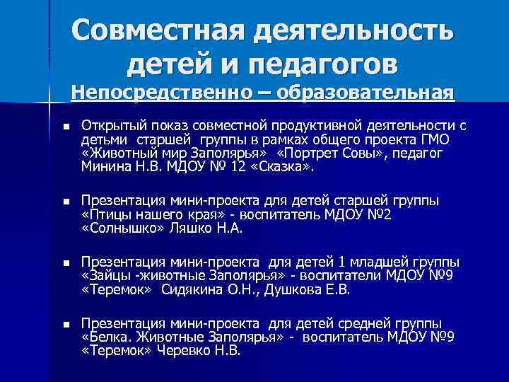 Совместная деятельность детей и педагогов Непосредственно – образовательная Открытый показ совместной продуктивной деятельности с