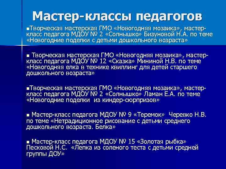 Мастер-классы педагогов Творческая мастерская ГМО «Новогодняя мозаика» , мастеркласс педагога МДОУ № 2 «Солнышко»