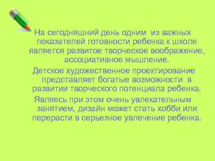 На сегодняшний день одним из важных показателей готовности ребенка к школе является развитое творческое