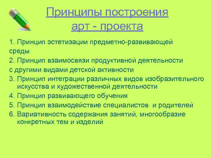 Принципы построения арт - проекта 1. Принцип эстетизации предметно-развивающей среды 2. Принцип взаимосвязи продуктивной