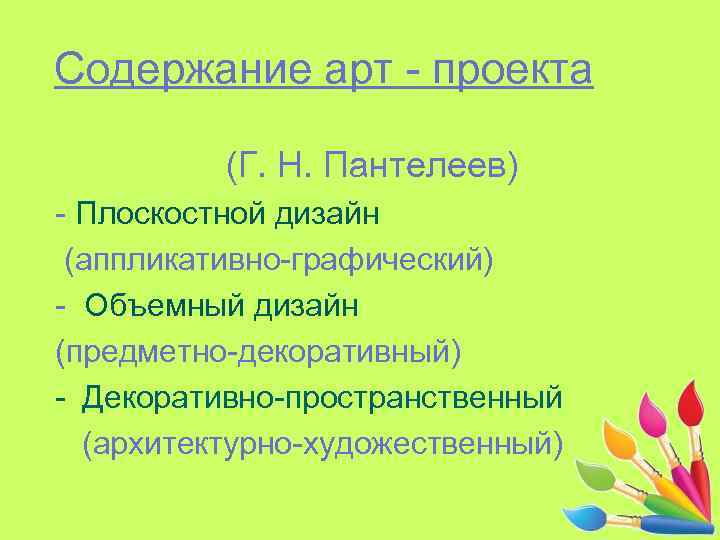 Содержание арт - проекта (Г. Н. Пантелеев) - Плоскостной дизайн (аппликативно-графический) - Объемный дизайн