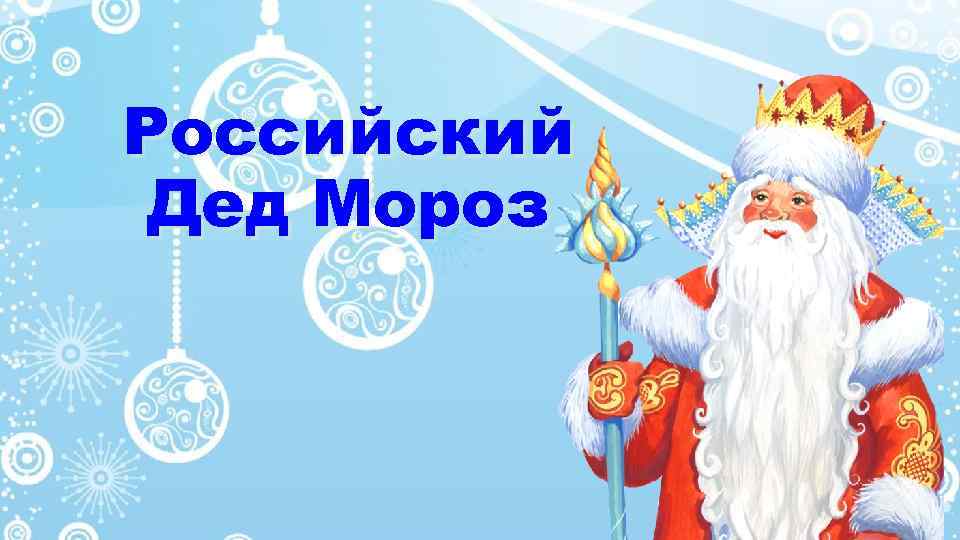 Российский Дед Мороз 