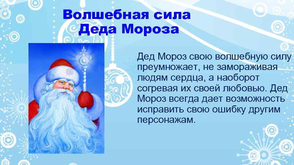 Волшебная сила Деда Мороза Дед Мороз свою волшебную силу преумножает, не замораживая людям сердца,