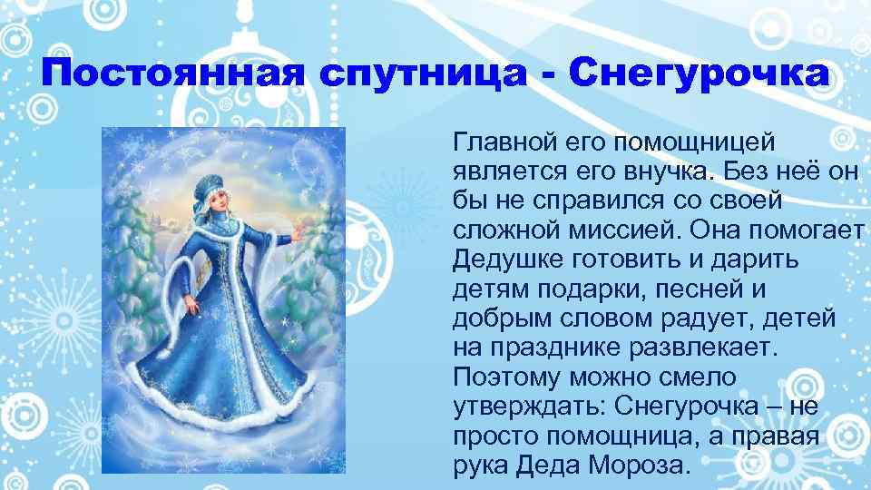 Постоянная спутница - Снегурочка Главной его помощницей является его внучка. Без неё он бы