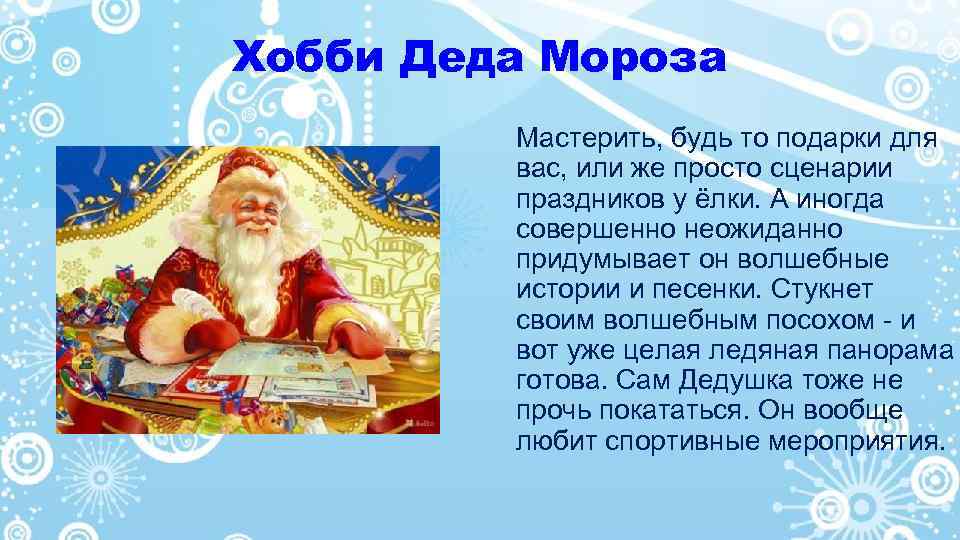 Хобби Деда Мороза Мастерить, будь то подарки для вас, или же просто сценарии праздников