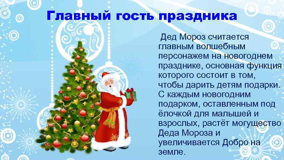 Главный гость праздника Дед Мороз считается главным волшебным персонажем на новогоднем празднике, основная функция