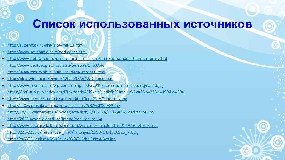 Список использованных источников • • • • http: //supercook. ru/slav/slov-mif-13. html http: //www. severgrad.