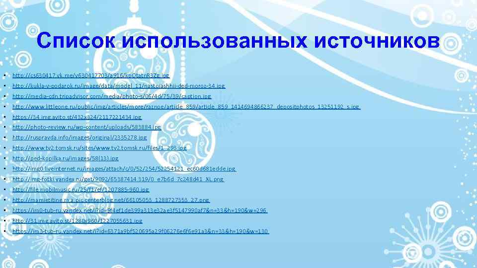 Список использованных источников • http: //cs 630417. vk. me/v 630417703/a 916/kp. Otatn. R 3