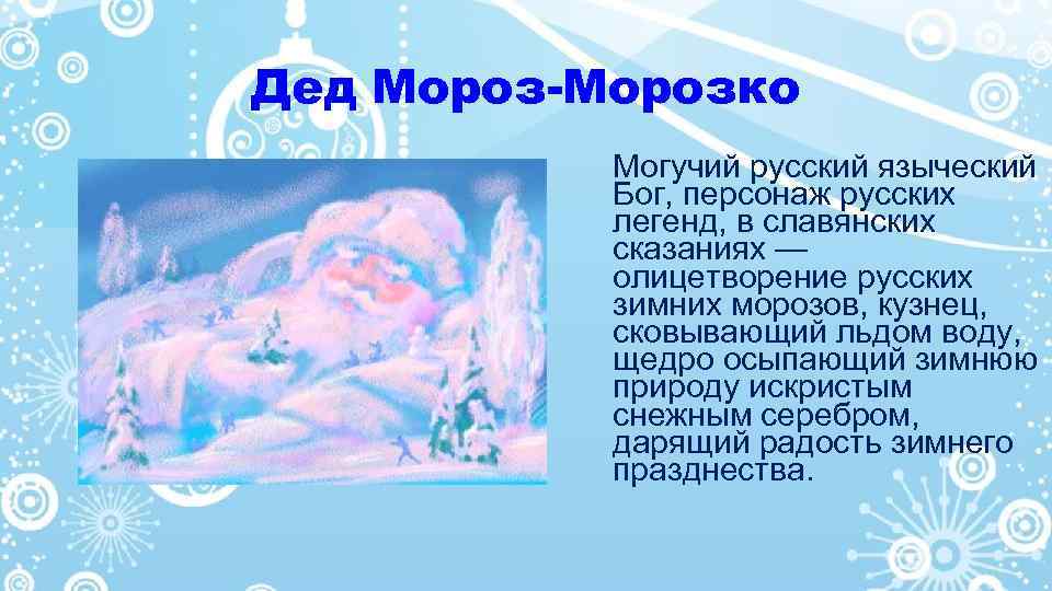 Дед Мороз-Морозко Могучий русский языческий Бог, персонаж русских легенд, в славянских сказаниях — олицетворение