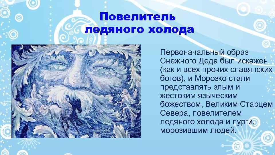 Повелитель ледяного холода Первоначальный образ Снежного Деда был искажен (как и всех прочих славянских