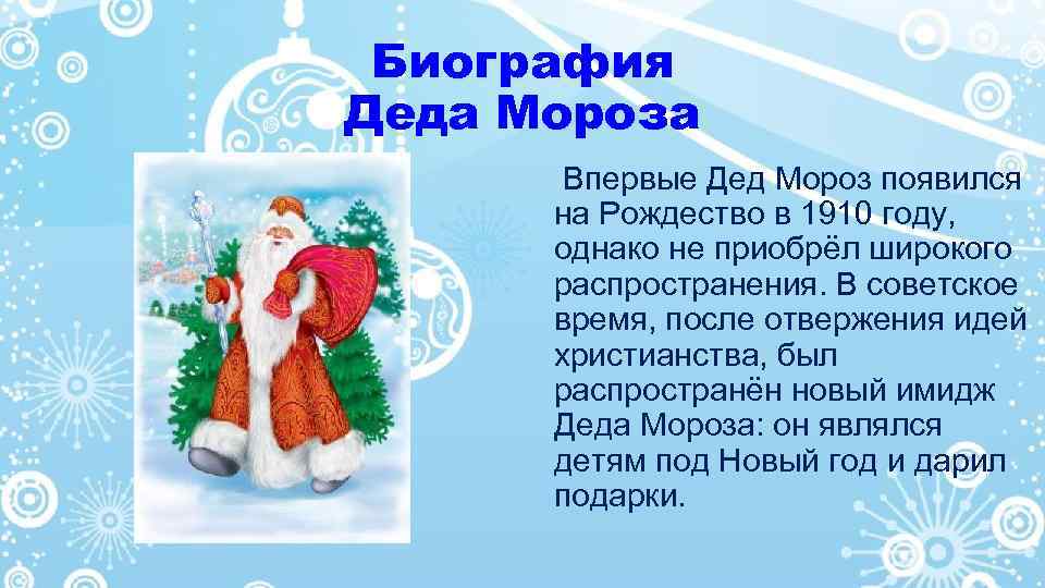 Биография Деда Мороза Впервые Дед Мороз появился на Рождество в 1910 году, однако не