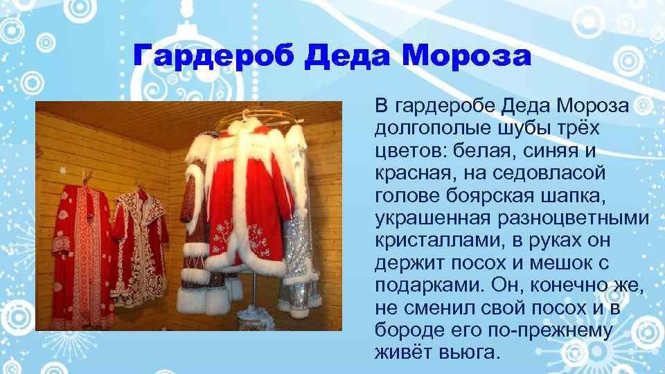 Гардероб Деда Мороза В гардеробе Деда Мороза долгополые шубы трёх цветов: белая, синяя и