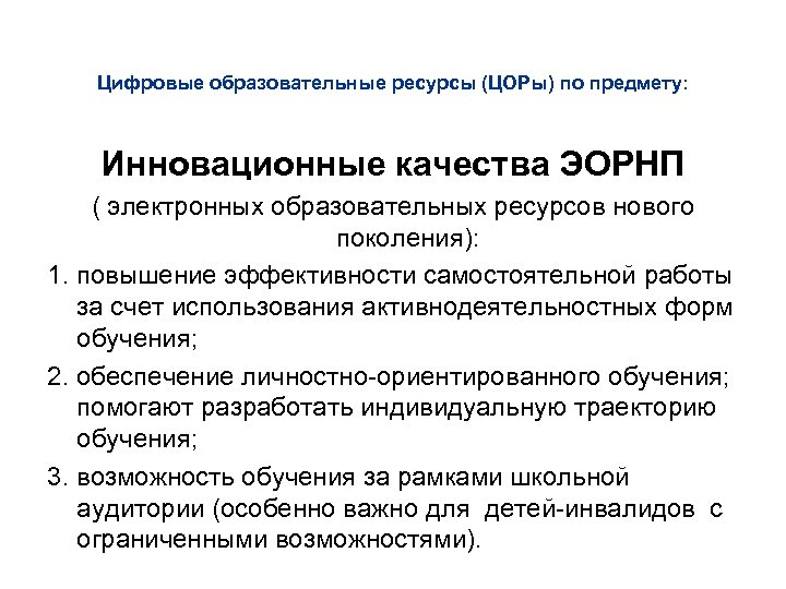 Цифровые образовательные ресурсы (ЦОРы) по предмету: Инновационные качества ЭОРНП ( электронных образовательных ресурсов нового