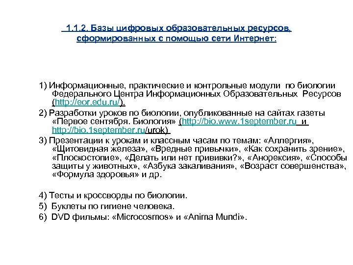 1. 1. 2. Базы цифровых образовательных ресурсов, сформированных с помощью сети Интернет: 1) Информационные,