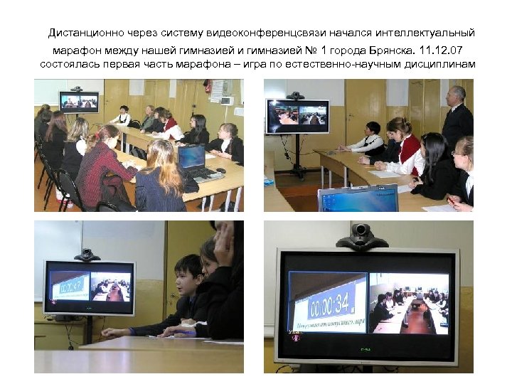 Дистанционно через систему видеоконференцсвязи начался интеллектуальный марафон между нашей гимназией и гимназией № 1