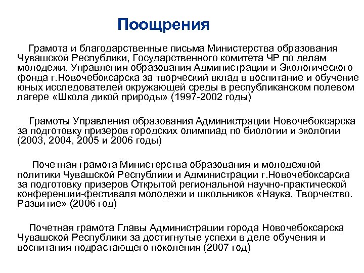 Поощрения Грамота и благодарственные письма Министерства образования Чувашской Республики, Государственного комитета ЧР по делам