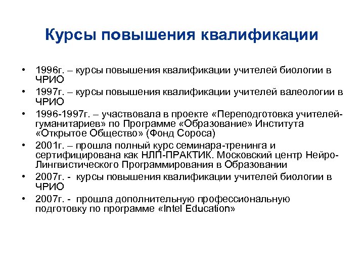 Курсы повышения квалификации • 1996 г. – курсы повышения квалификации учителей биологии в ЧРИО