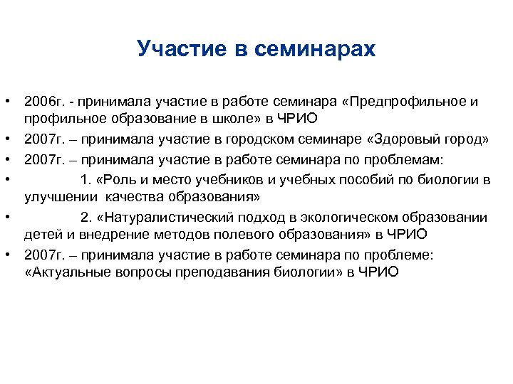 Участие в семинарах • 2006 г. - принимала участие в работе семинара «Предпрофильное и