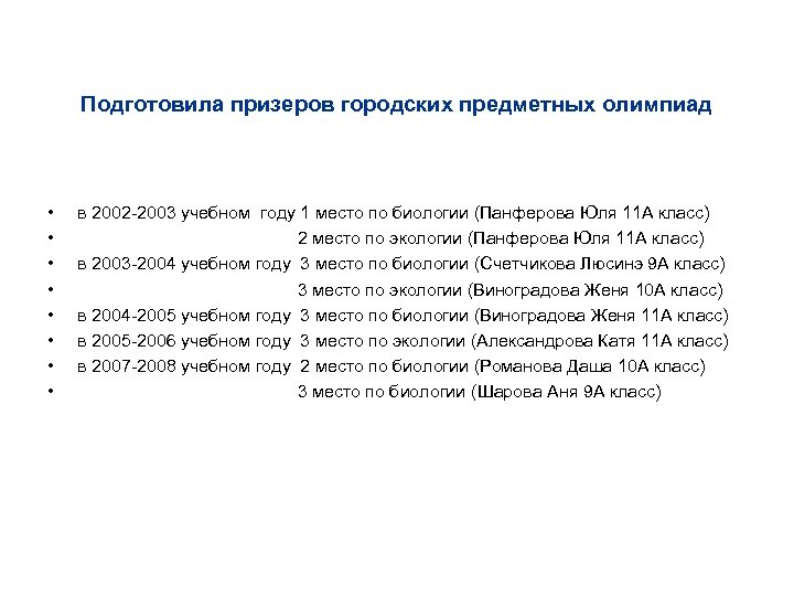 Подготовила призеров городских предметных олимпиад • • в 2002 -2003 учебном году 1 место