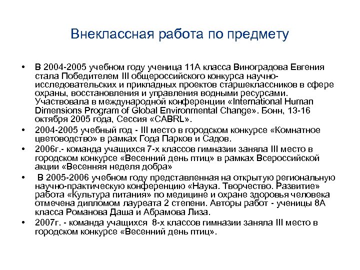 Внеклассная работа по предмету • • • В 2004 -2005 учебном году ученица 11