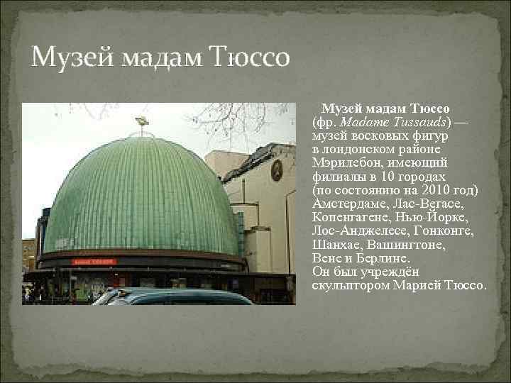 Музей мадам Тюссо (фр. Madame Tussauds) — музей восковых фигур в лондонском районе Мэрилебон,