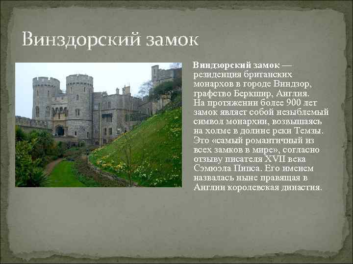 Винздорский замок Виндзорский замок — резиденция британских монархов в городе Виндзор, графство Беркшир, Англия.