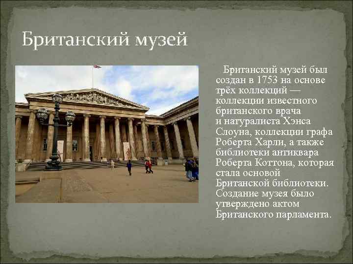 Британский музей был создан в 1753 на основе трёх коллекций — коллекции известного британского