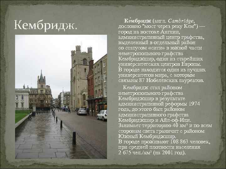 Кембридж. Ке мбридж (англ. Cambridge, дословно "мост через реку Кем") — город на востоке