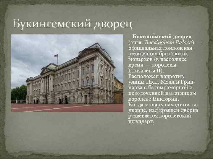 Букингемский дворец Букинге мский дворец (англ. Buckingham Palace) — официальная лондонская резиденция британских монархов
