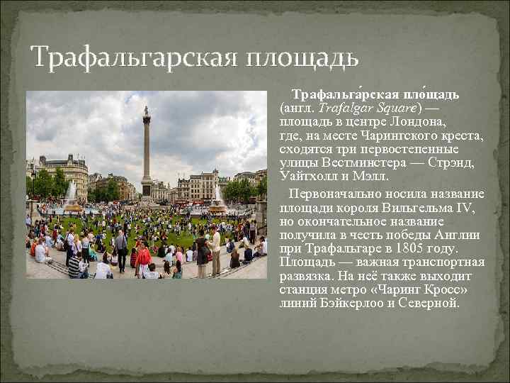 Трафальгарская площадь Трафальга рская пло щадь (англ. Trafalgar Square) — площадь в центре Лондона,