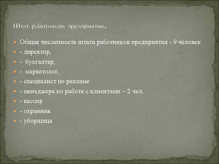 . Штат работников предприятия Общая численность штата работников предприятия - 9 человек - директор,
