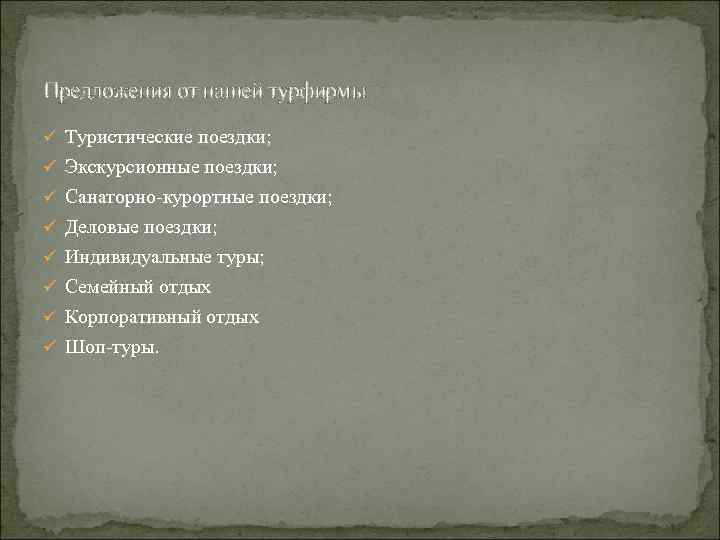 Предложения от нашей турфирмы. ü Туристические поездки; ü Экскурсионные поездки; ü Санаторно-курортные поездки; ü
