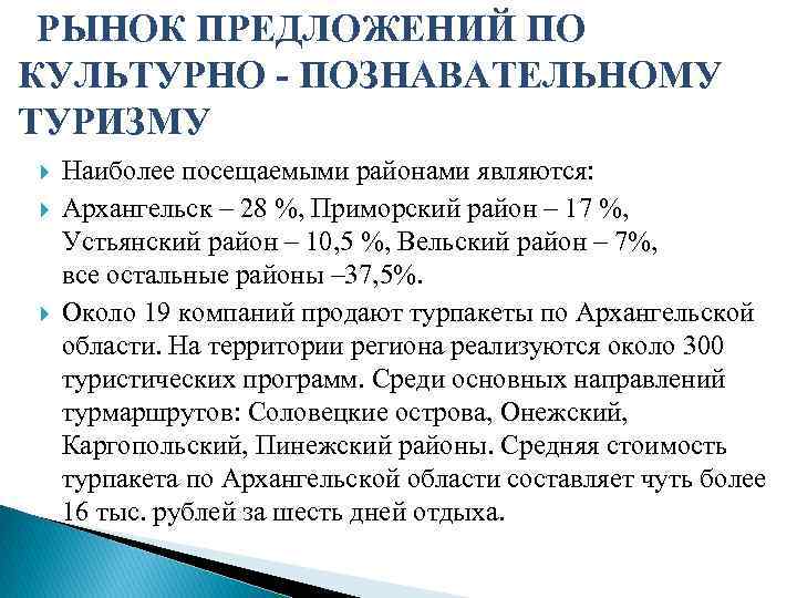 РЫНОК ПРЕДЛОЖЕНИЙ ПО КУЛЬТУРНО - ПОЗНАВАТЕЛЬНОМУ ТУРИЗМУ Наиболее посещаемыми районами являются: Архангельск – 28