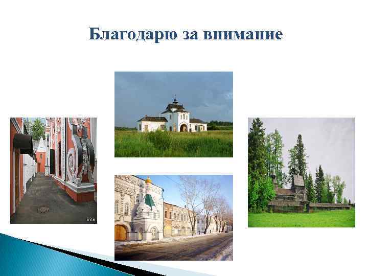 Благодарю за внимание 