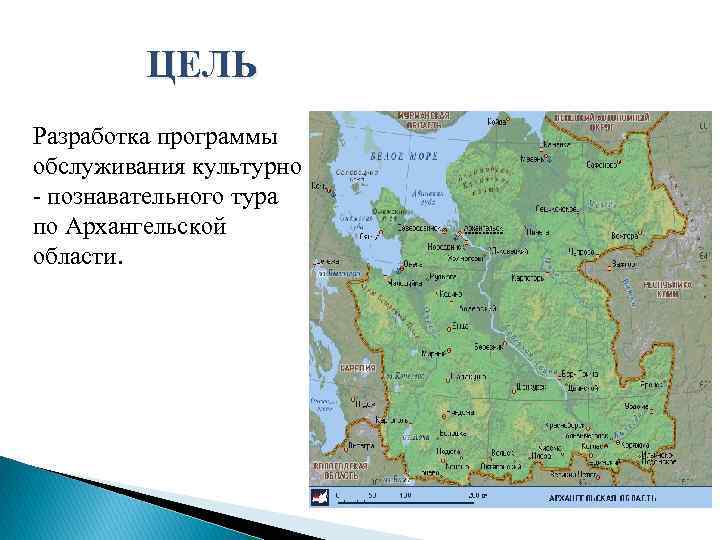 ЦЕЛЬ Разработка программы обслуживания культурно познавательного тура по Архангельской области. 