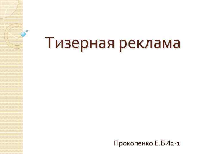 Тизерная реклама Прокопенко Е. БИ 2 -1 