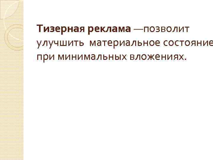 Тизерная реклама —позволит улучшить материальное состояние при минимальных вложениях. 