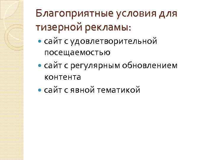 Благоприятные условия для тизерной рекламы: сайт с удовлетворительной посещаемостью сайт с регулярным обновлением контента