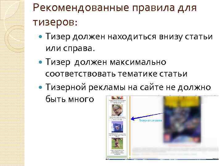 Рекомендованные правила для тизеров: Тизер должен находиться внизу статьи или справа. Тизер должен максимально