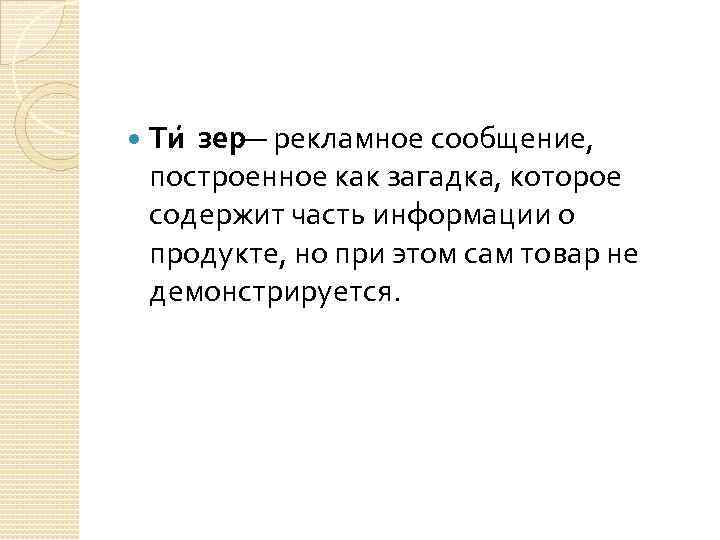  Ти зер — рекламное сообщение, построенное как загадка, которое содержит часть информации о