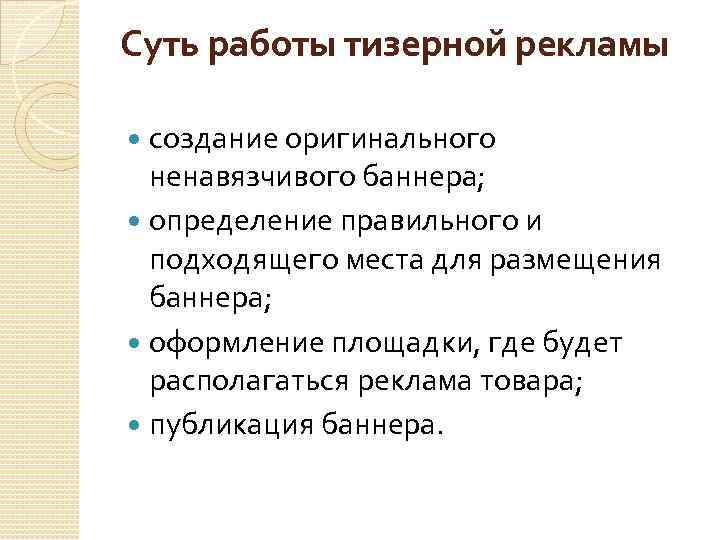 Суть работы тизерной рекламы создание оригинального ненавязчивого баннера; определение правильного и подходящего места для