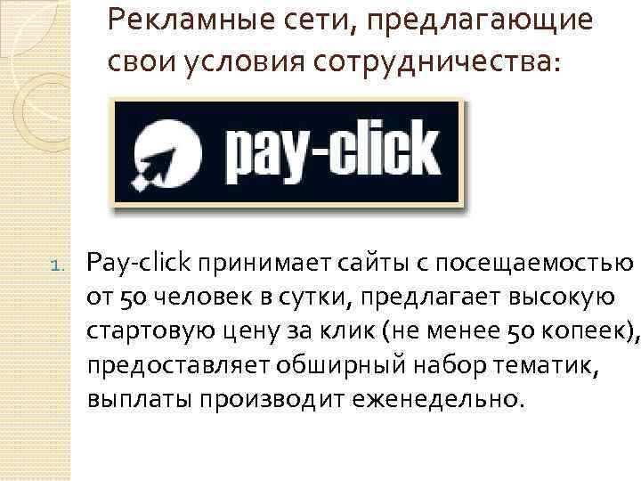 Рекламные сети, предлагающие свои условия сотрудничества: 1. Pay-click принимает сайты с посещаемостью от 50