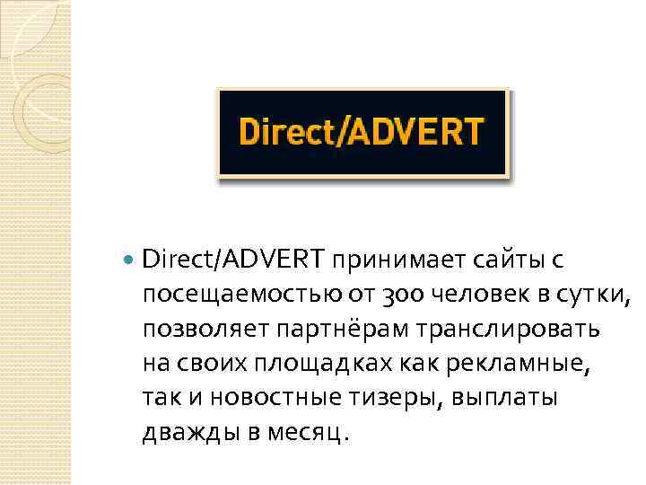  Direct/ADVERT принимает сайты с посещаемостью от 300 человек в сутки, позволяет партнёрам транслировать