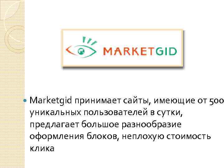  Marketgid принимает сайты, имеющие от 500 уникальных пользователей в сутки, предлагает большое разнообразие