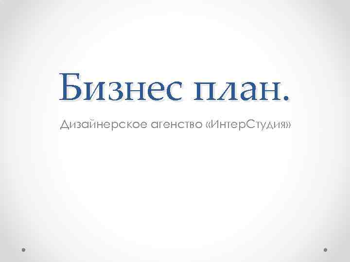 Авто интер студия