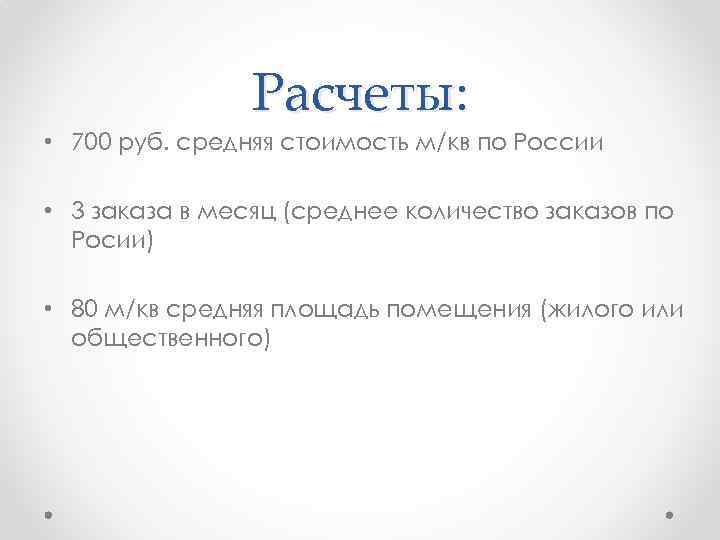 Расчеты: • 700 руб. средняя стоимость м/кв по России • 3 заказа в месяц