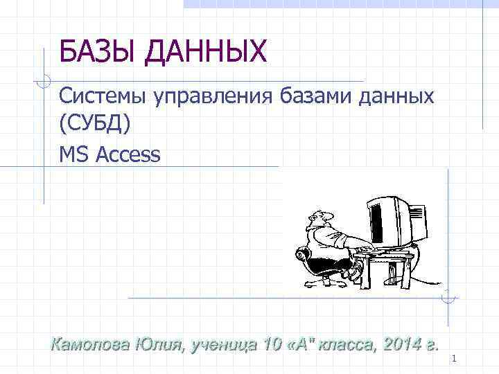 БАЗЫ ДАННЫХ Системы управления базами данных (СУБД) MS Access 1 