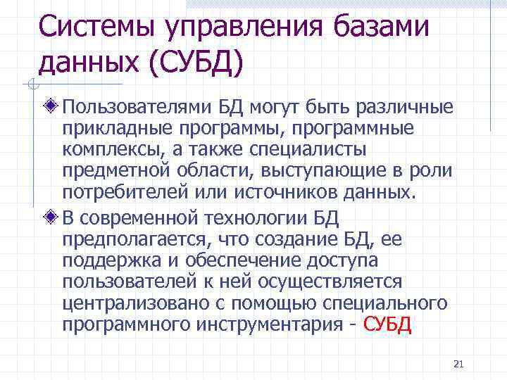 Системы управления базами данных (СУБД) Пользователями БД могут быть различные прикладные программы, программные комплексы,