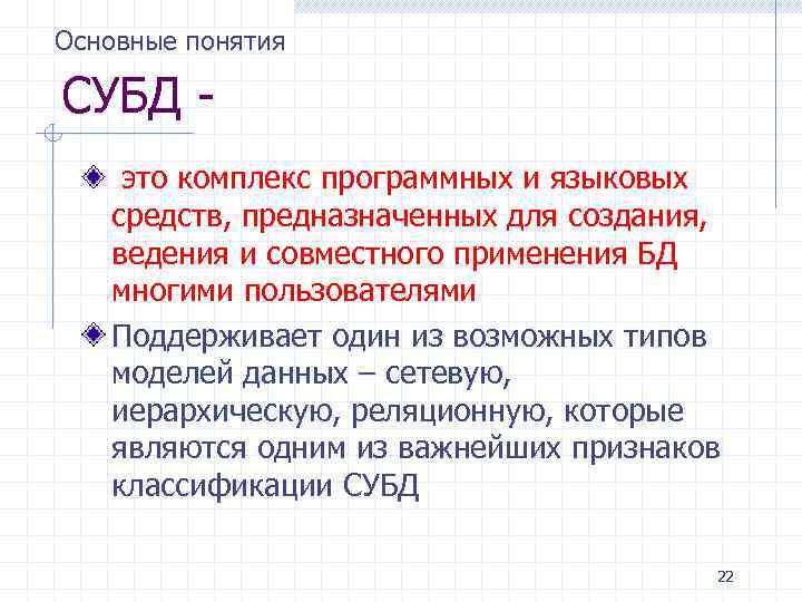 Основные понятия СУБД это комплекс программных и языковых средств, предназначенных для создания, ведения и